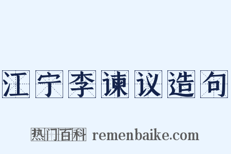 江宁李谏议造句是什么意思的图片